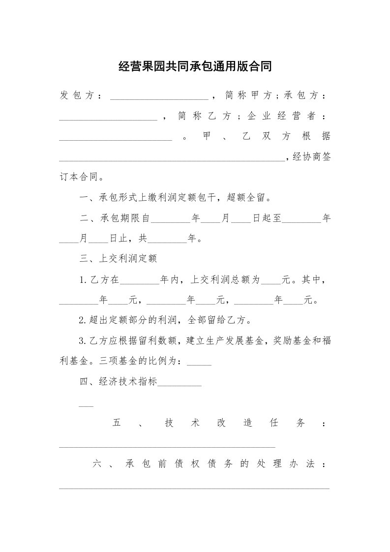 经营果园共同承包通用版合同