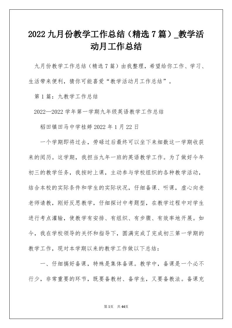 2022九月份教学工作总结精选7篇_教学活动月工作总结