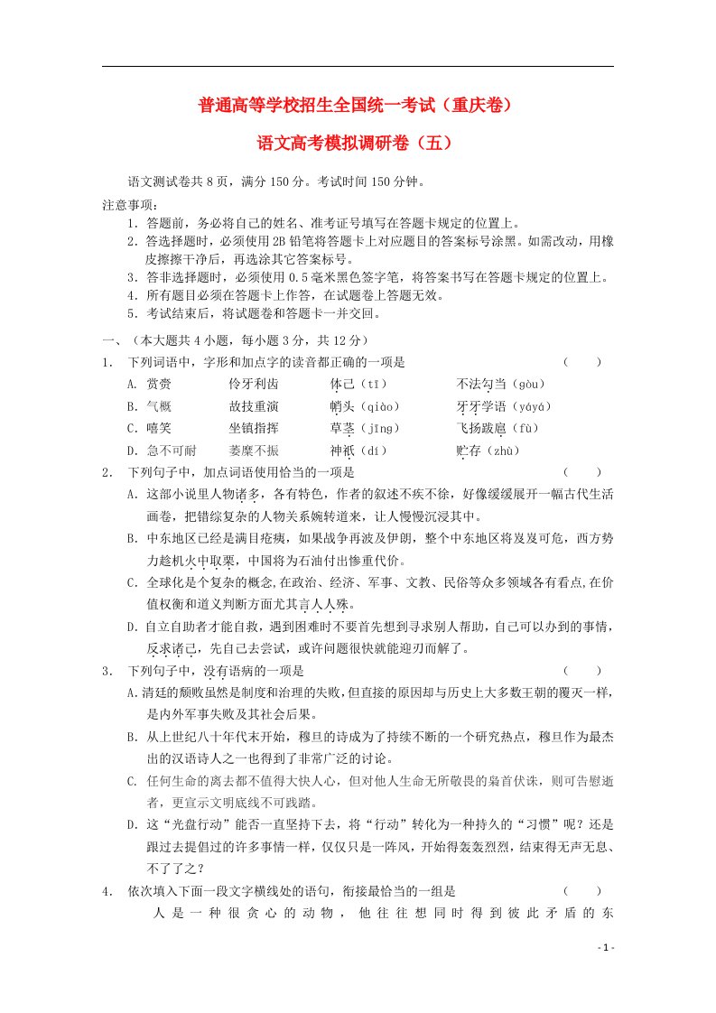 普通高等学校招生全国统一考试高考语文预测调研试题（5）