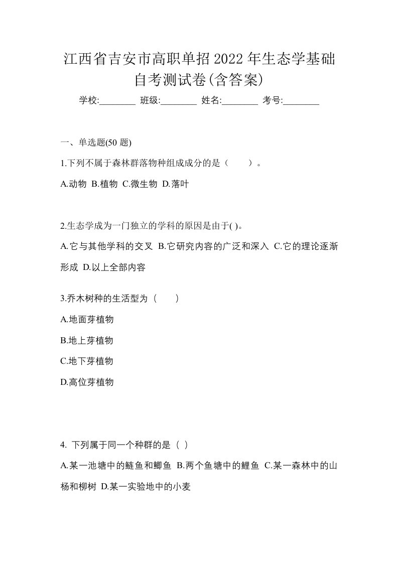 江西省吉安市高职单招2022年生态学基础自考测试卷含答案