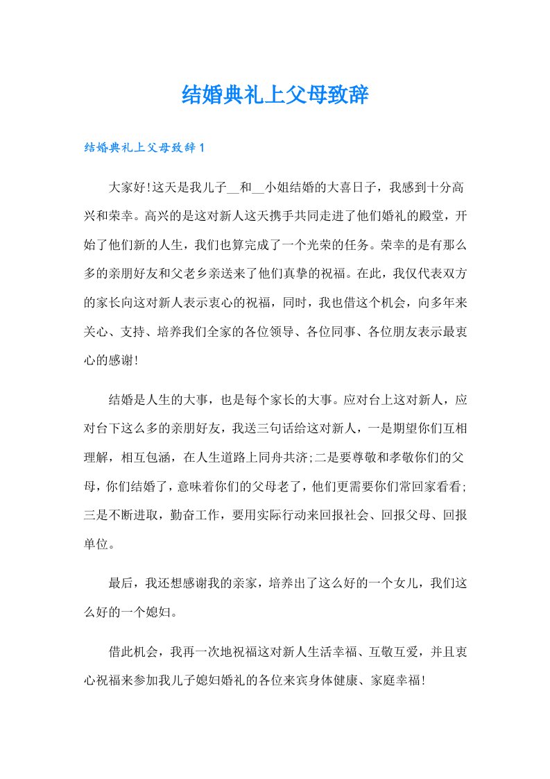 结婚典礼上父母致辞