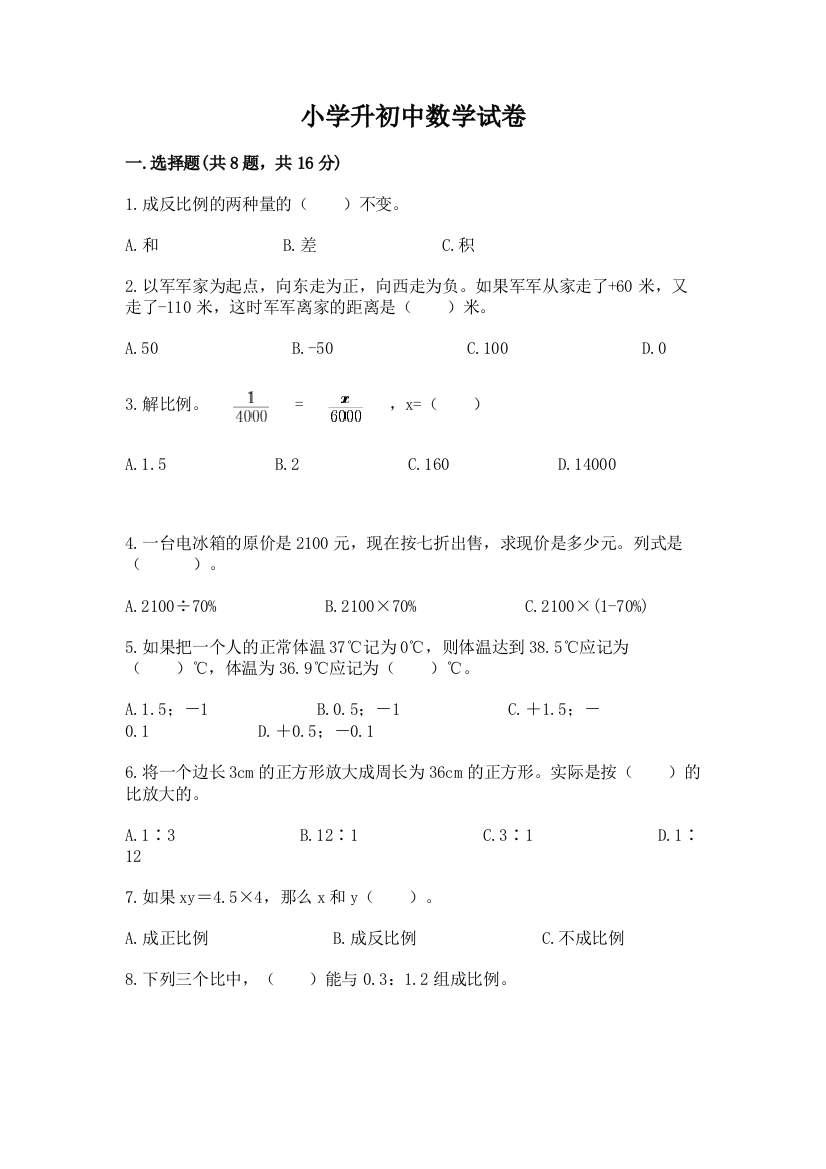 小学升初中数学试卷附答案（满分必刷）