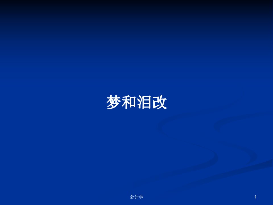 梦和泪改PPT学习教案