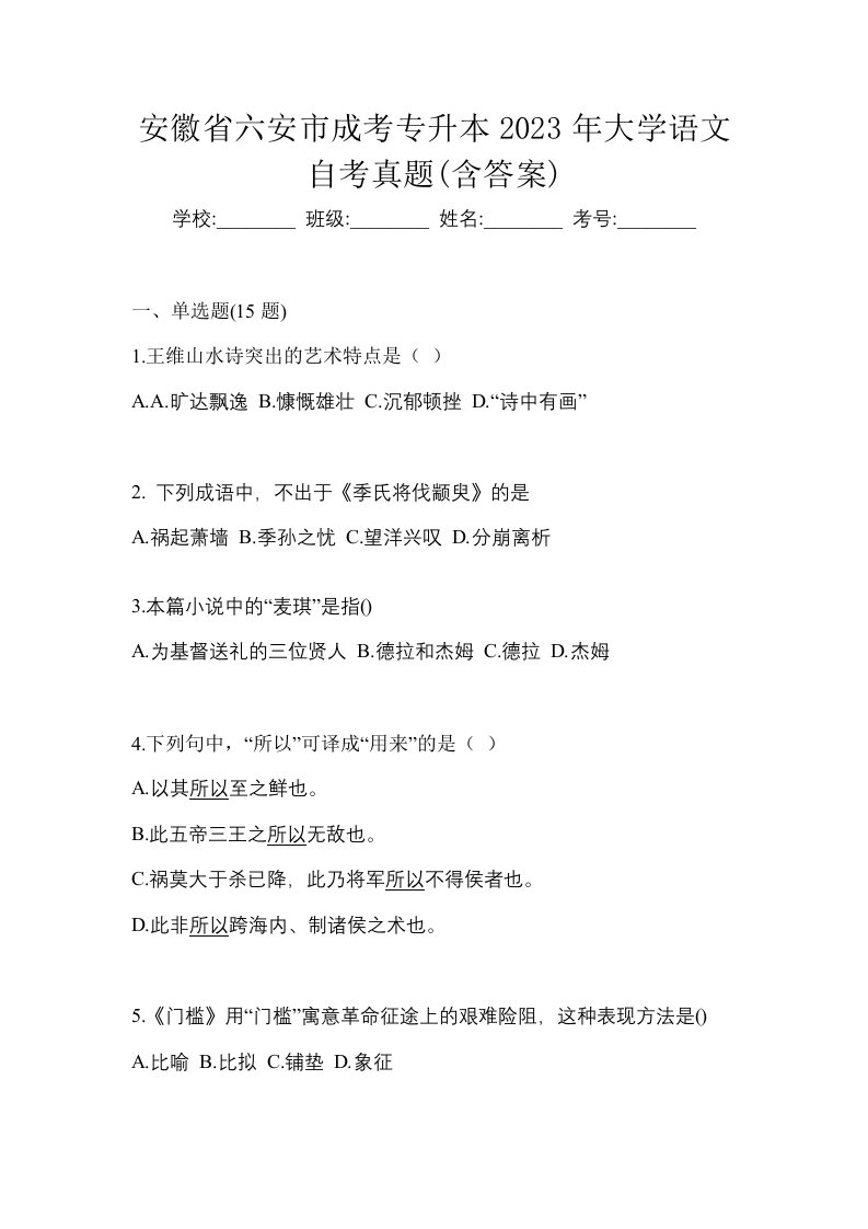 安徽省六安市成考专升本2023年大学语文自考真题含答案