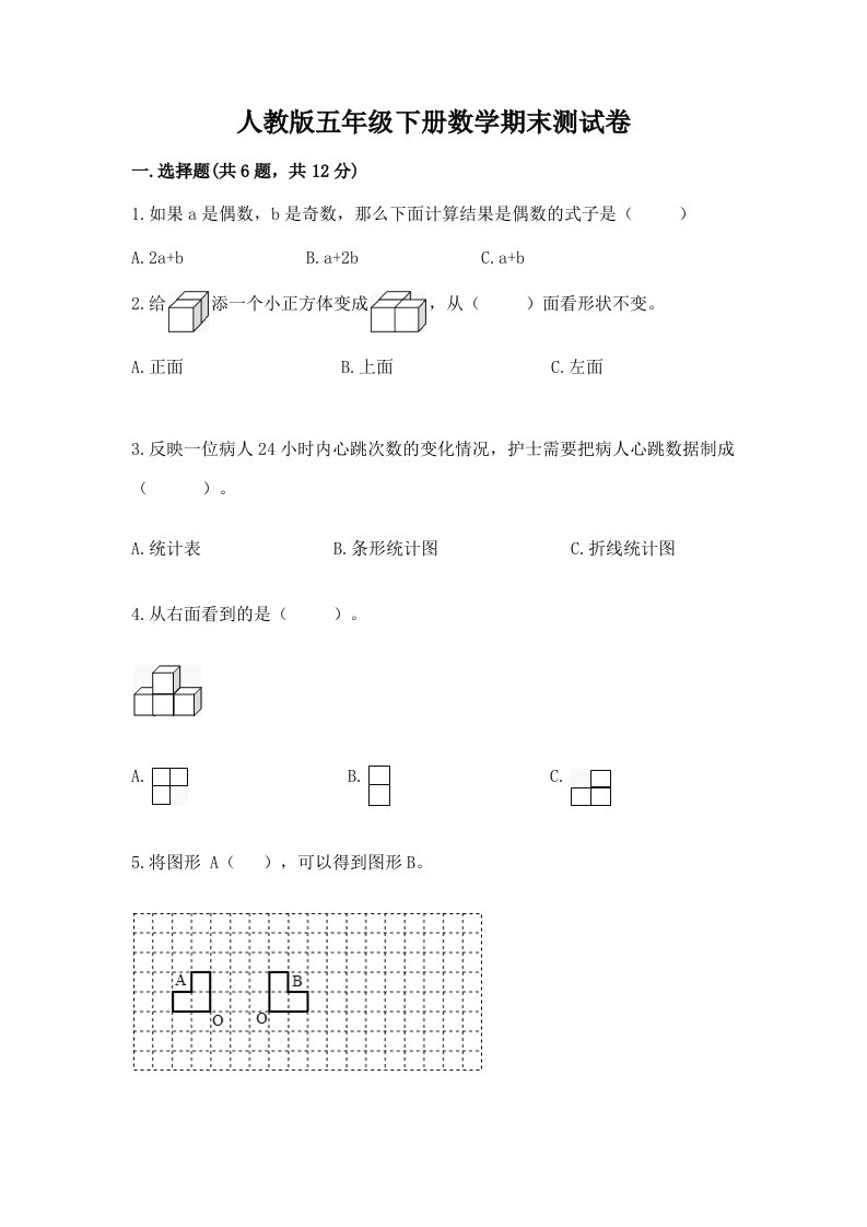 人教版五年级下册数学期末测试卷及答案【历年真题】