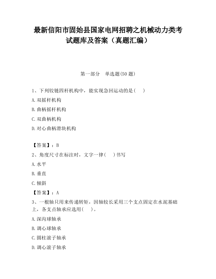 最新信阳市固始县国家电网招聘之机械动力类考试题库及答案（真题汇编）