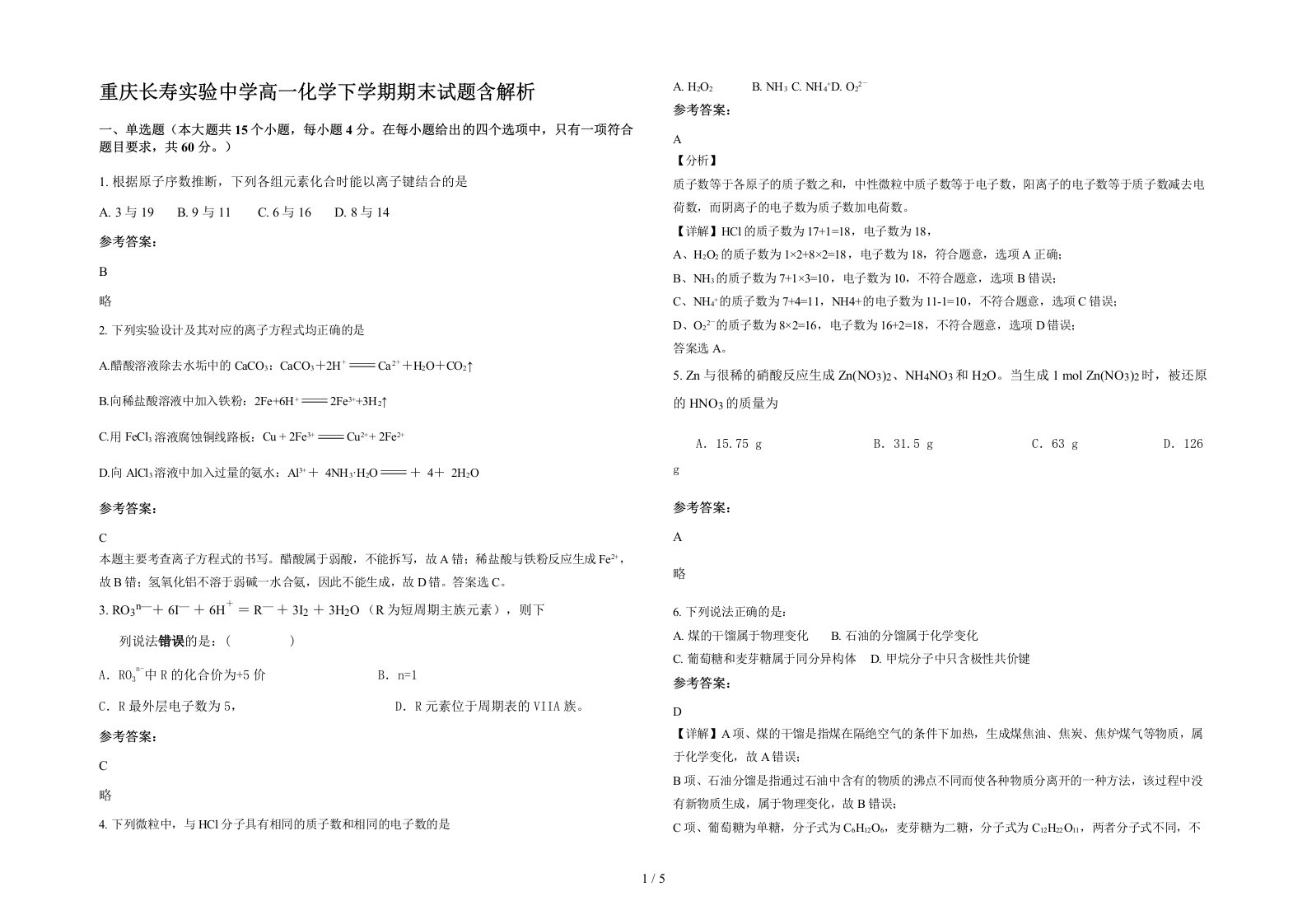 重庆长寿实验中学高一化学下学期期末试题含解析