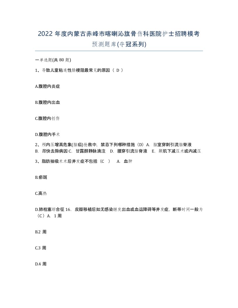 2022年度内蒙古赤峰市喀喇沁旗骨伤科医院护士招聘模考预测题库夺冠系列