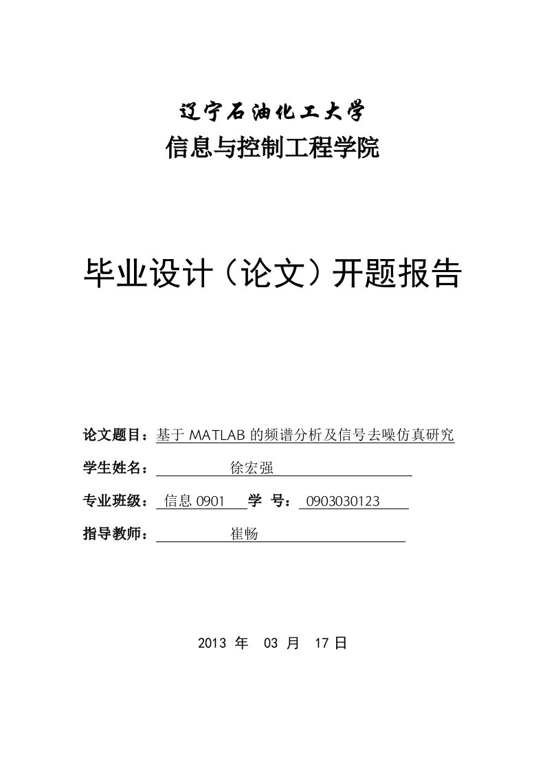 基于MATLAB的频谱分析及信号去噪仿真研究开题报告毕业论文