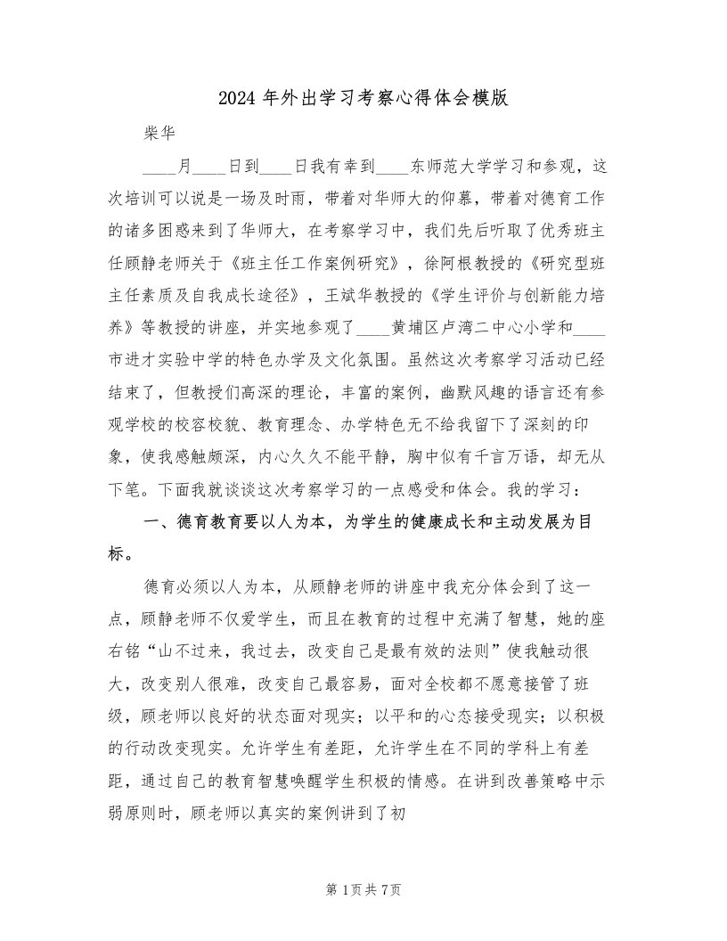 2024年外出学习考察心得体会模版（2篇）