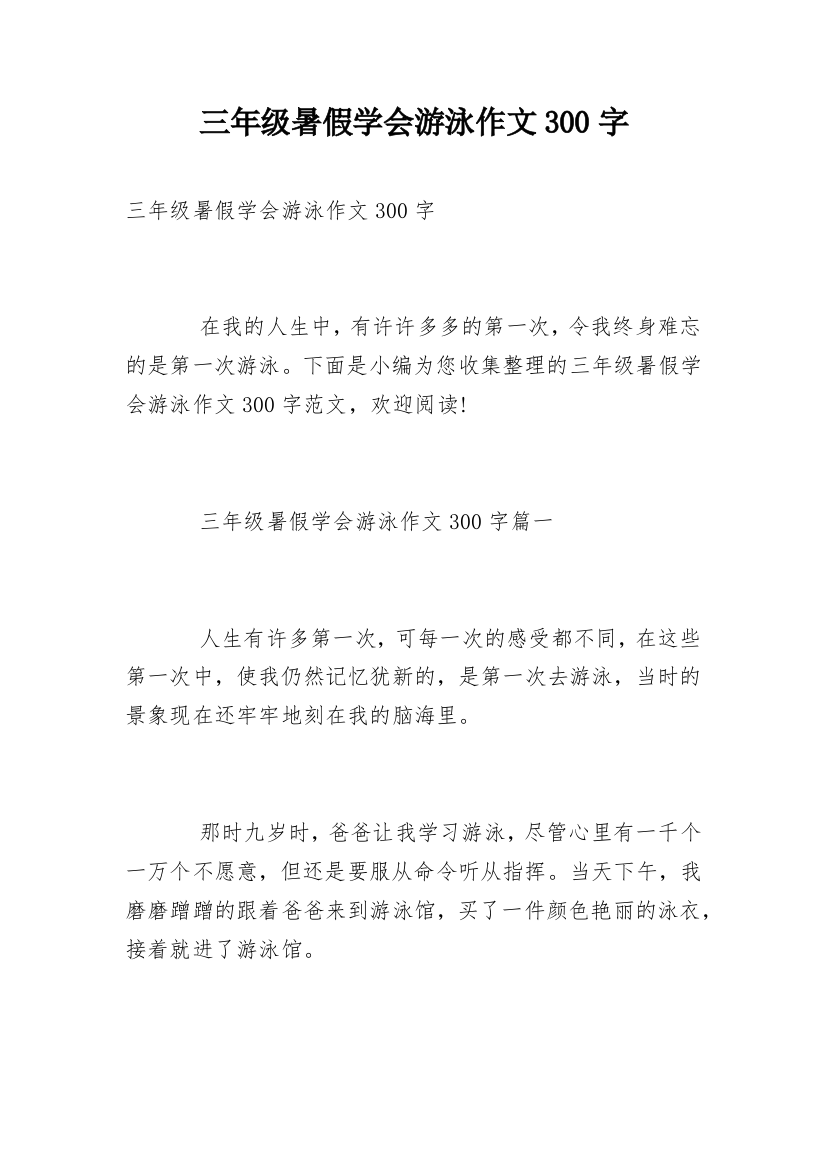 三年级暑假学会游泳作文300字