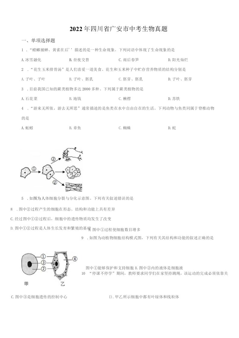 2022年四川省广安市（初三学业水平考试）生物中考真题试卷（含详解）