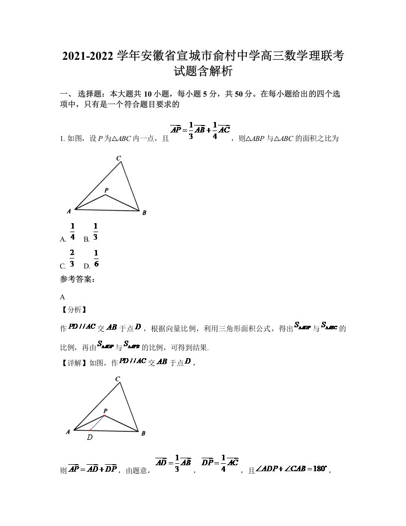 2021-2022学年安徽省宣城市俞村中学高三数学理联考试题含解析