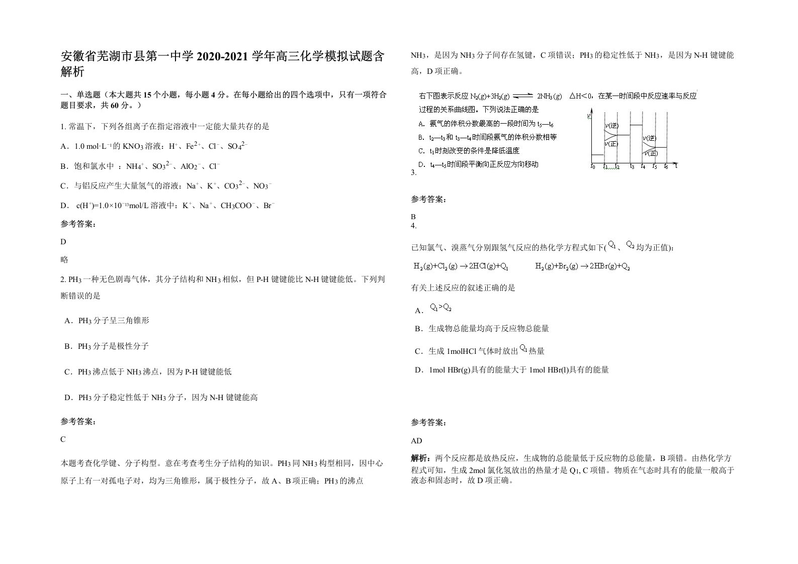 安徽省芜湖市县第一中学2020-2021学年高三化学模拟试题含解析