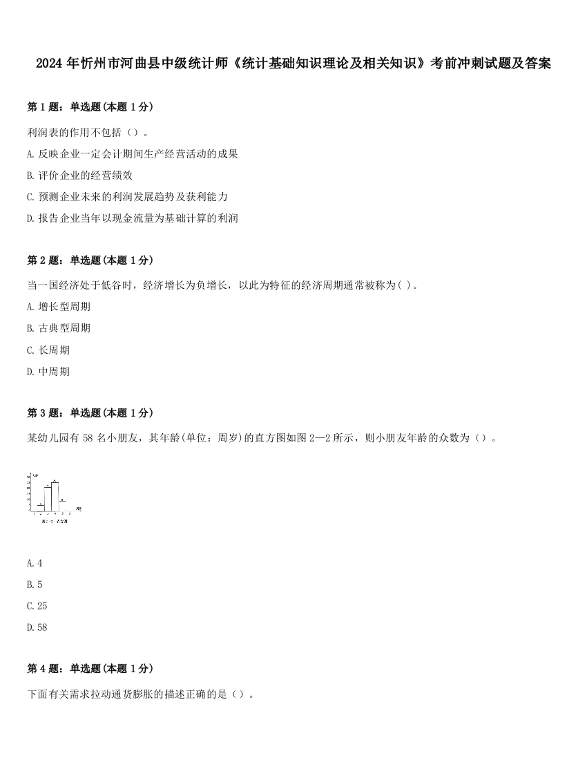 2024年忻州市河曲县中级统计师《统计基础知识理论及相关知识》考前冲刺试题及答案