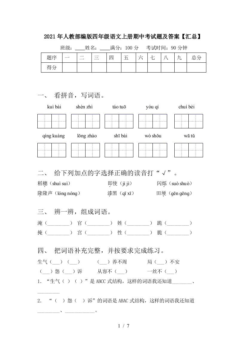 2021年人教部编版四年级语文上册期中考试题及答案【汇总】