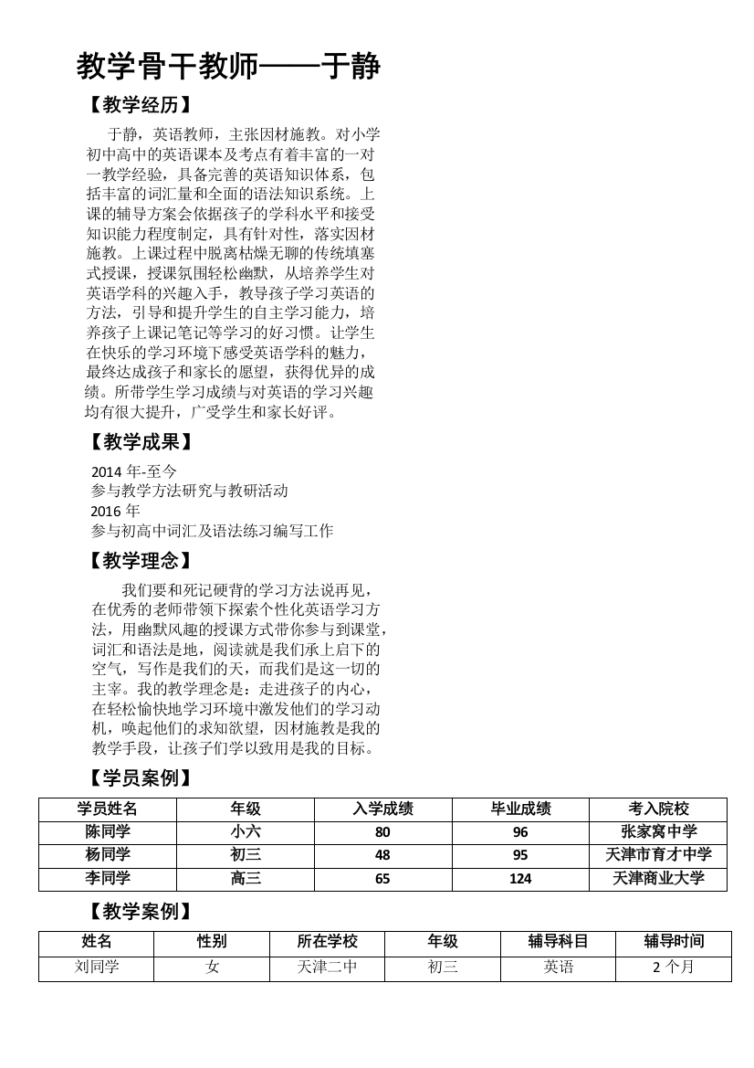 (完整word版)教师简介模板