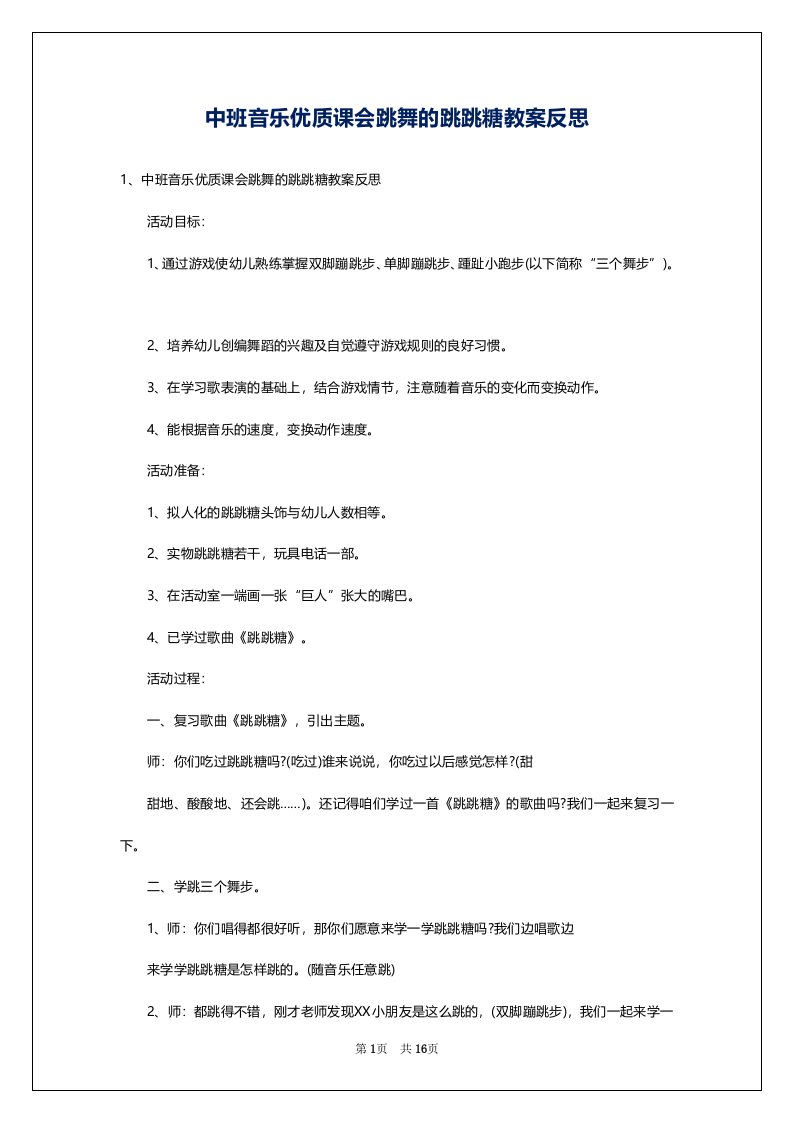 中班音乐优质课会跳舞的跳跳糖教案反思