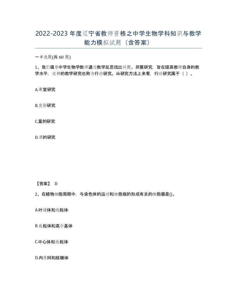 2022-2023年度辽宁省教师资格之中学生物学科知识与教学能力模拟试题含答案