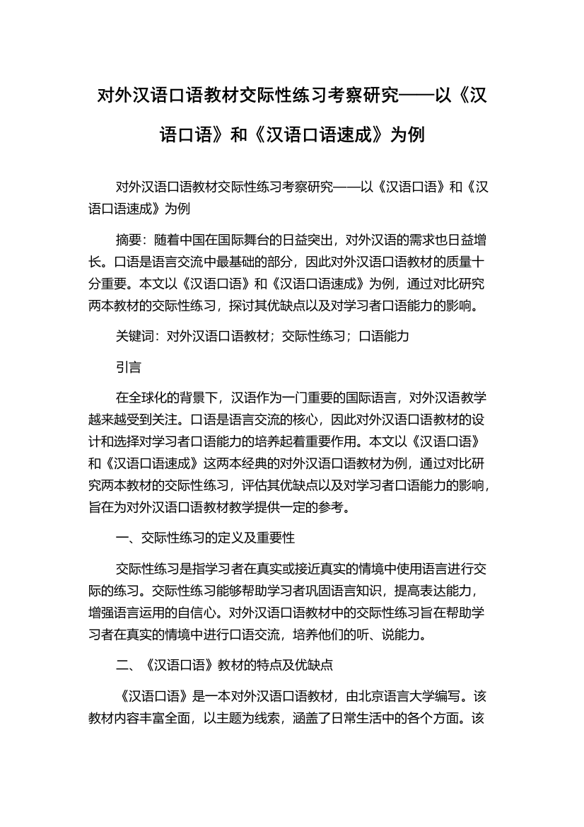 对外汉语口语教材交际性练习考察研究——以《汉语口语》和《汉语口语速成》为例