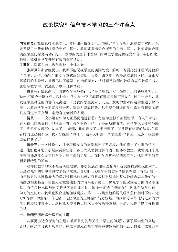 初中信息技术试论探究型信息技术学习的三个注意点