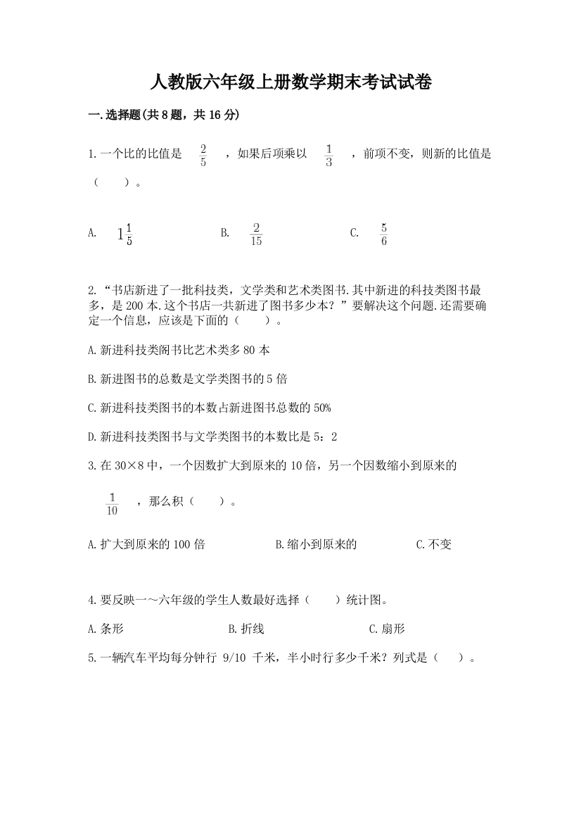 人教版六年级上册数学期末考试试卷含答案【满分必刷】