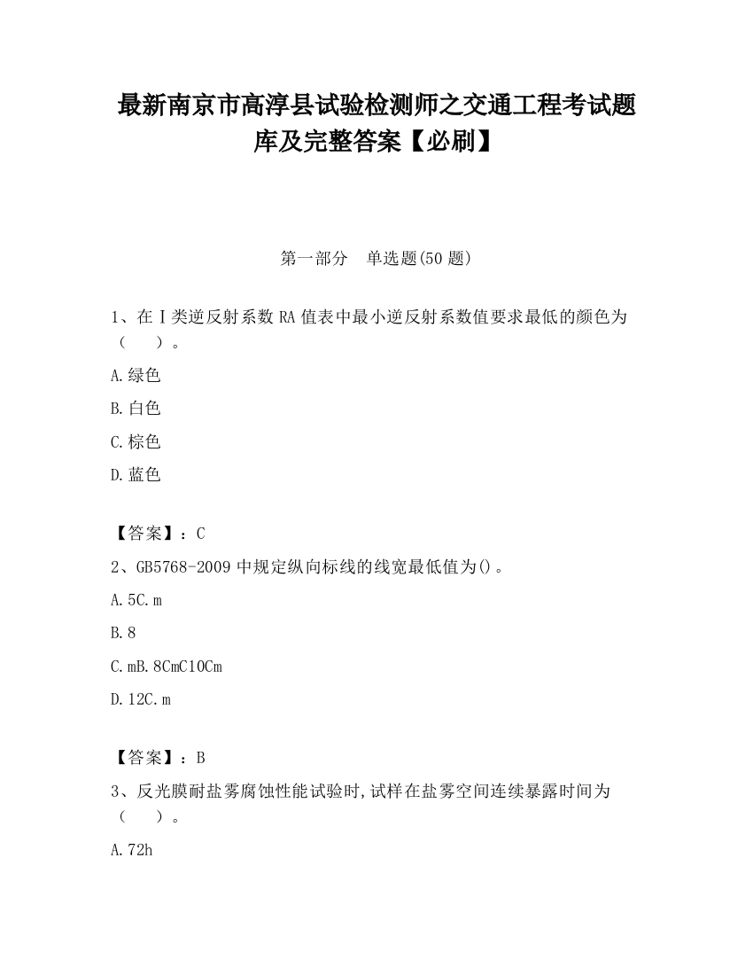 最新南京市高淳县试验检测师之交通工程考试题库及完整答案【必刷】