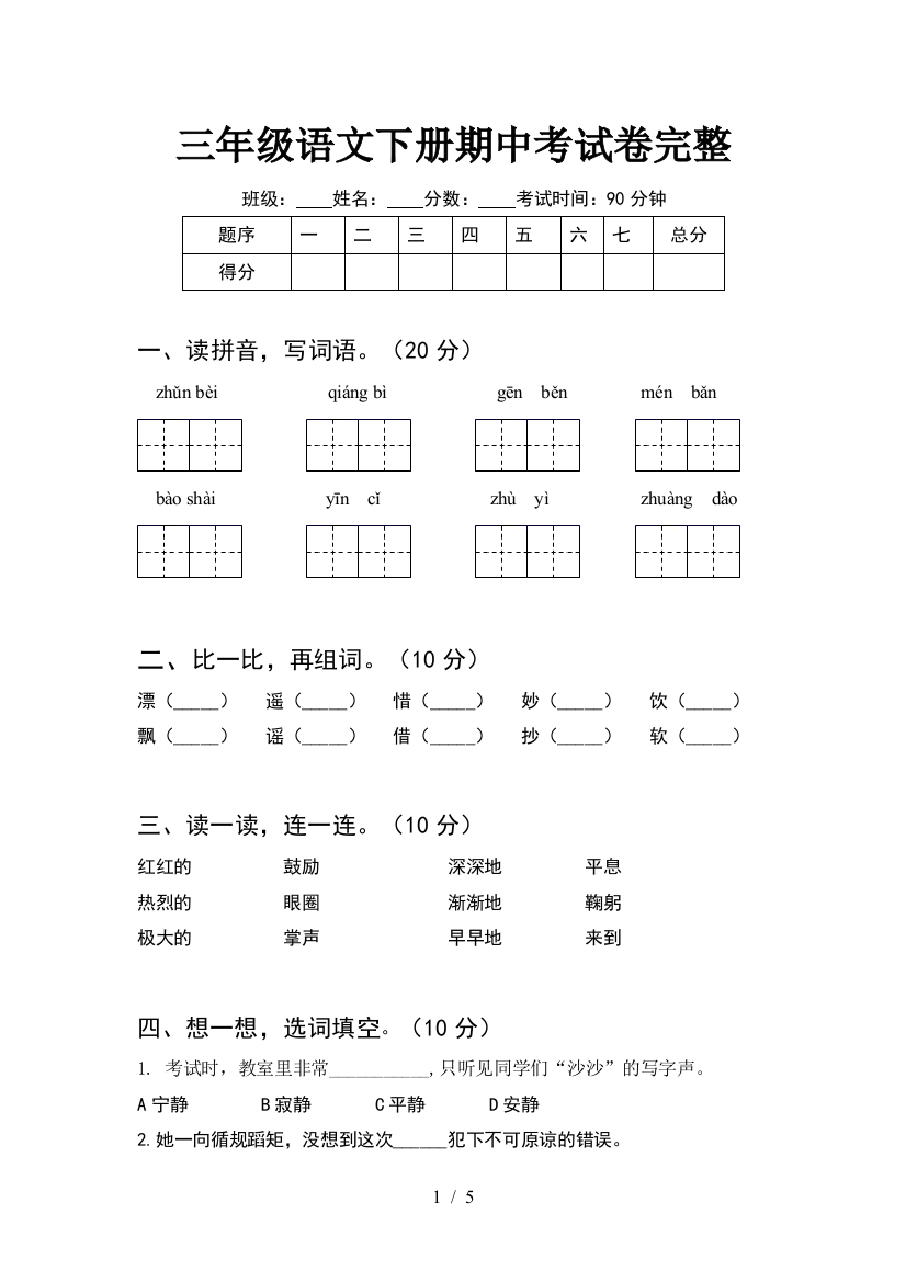 三年级语文下册期中考试卷完整