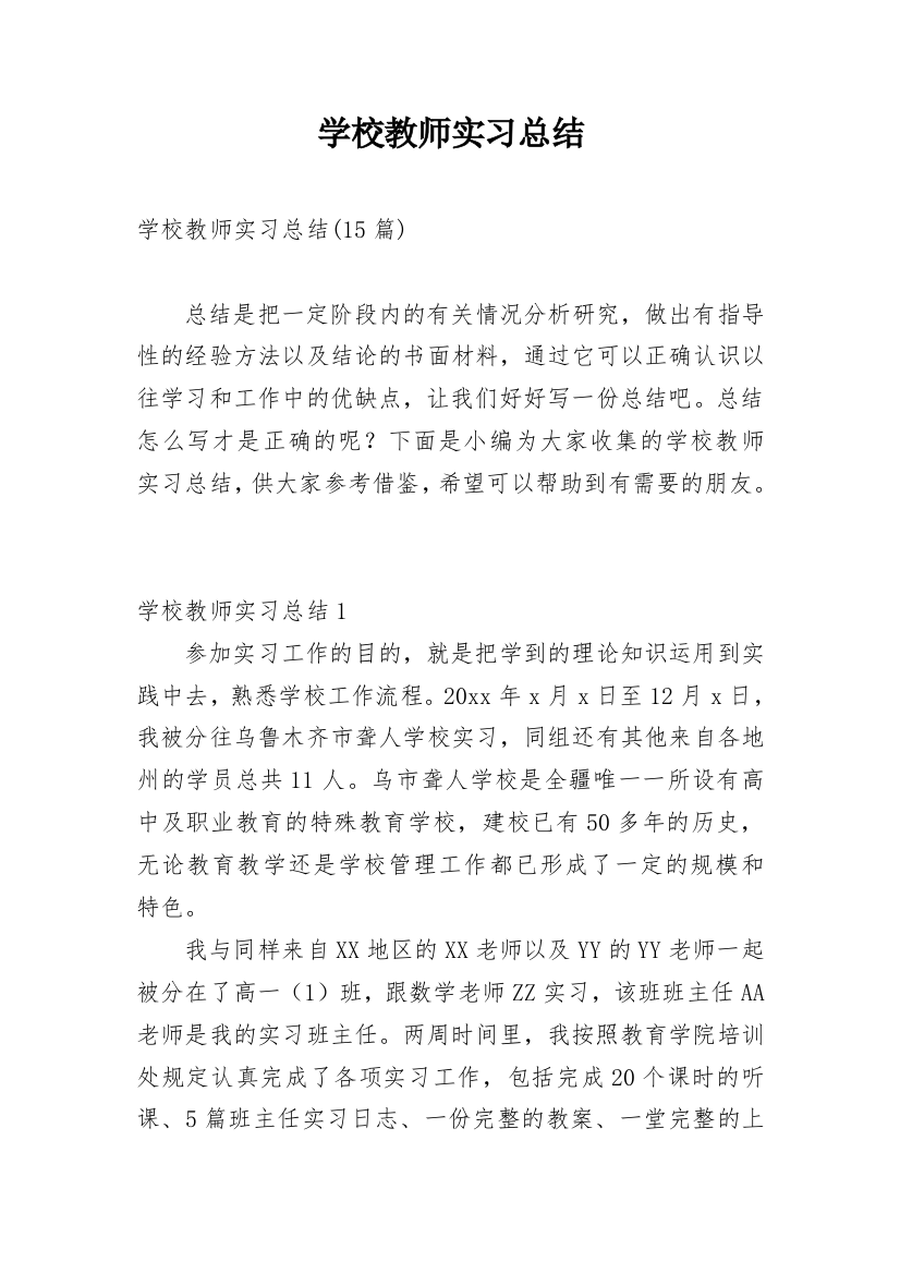 学校教师实习总结_6