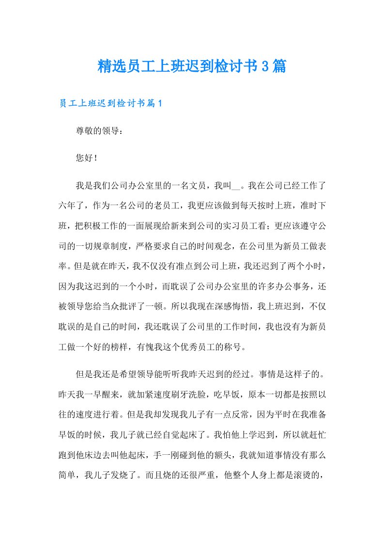 精选员工上班迟到检讨书3篇