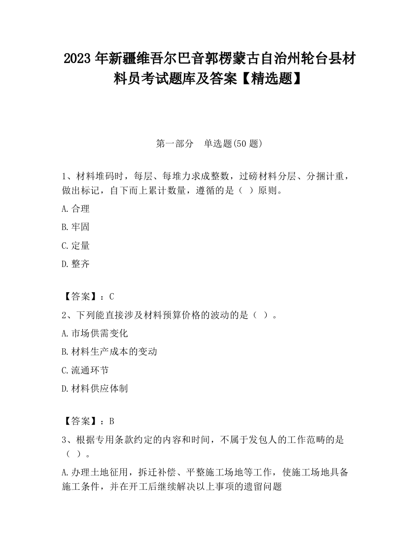 2023年新疆维吾尔巴音郭楞蒙古自治州轮台县材料员考试题库及答案【精选题】