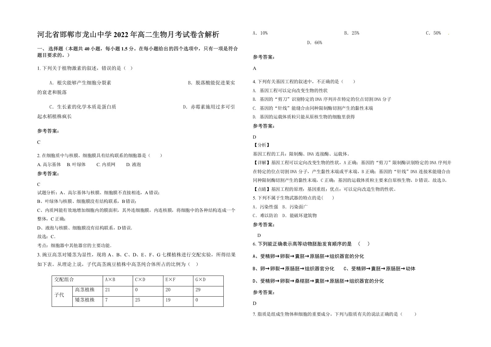 河北省邯郸市龙山中学2022年高二生物月考试卷含解析