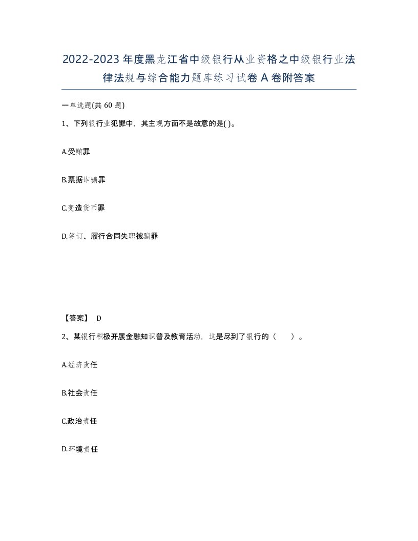 2022-2023年度黑龙江省中级银行从业资格之中级银行业法律法规与综合能力题库练习试卷A卷附答案