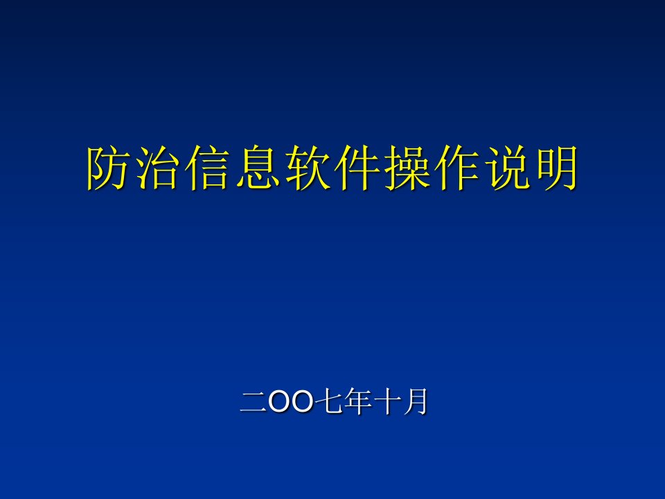 防治信息软件操作说明