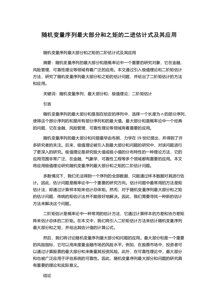 随机变量序列最大部分和之矩的二进估计式及其应用