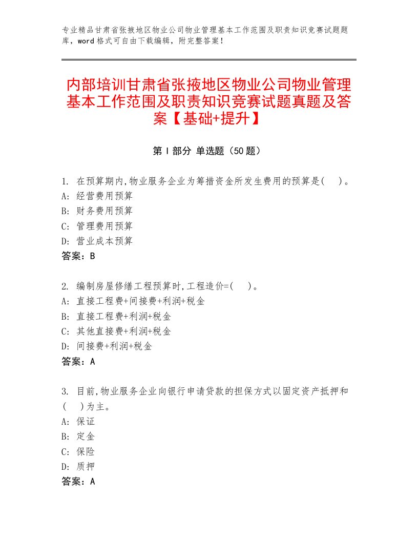 内部培训甘肃省张掖地区物业公司物业管理基本工作范围及职责知识竞赛试题真题及答案【基础+提升】