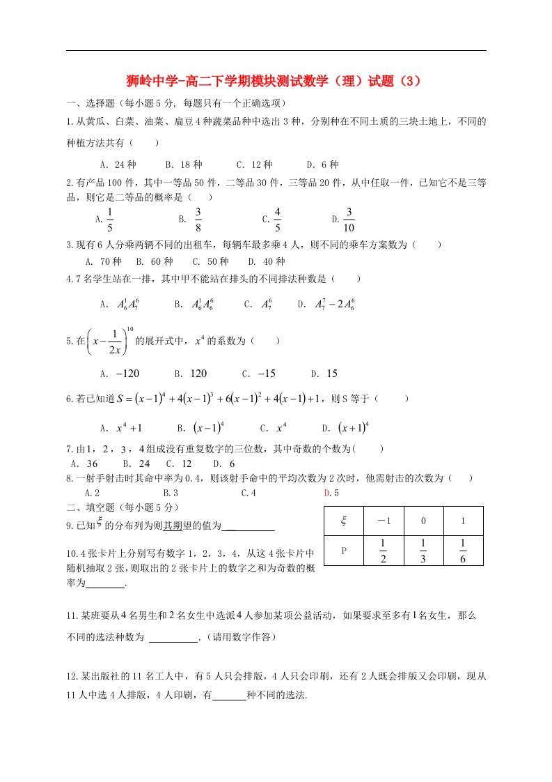 广东省广州市花都区狮岭中学高二数学下学期模块测试试题（3）理