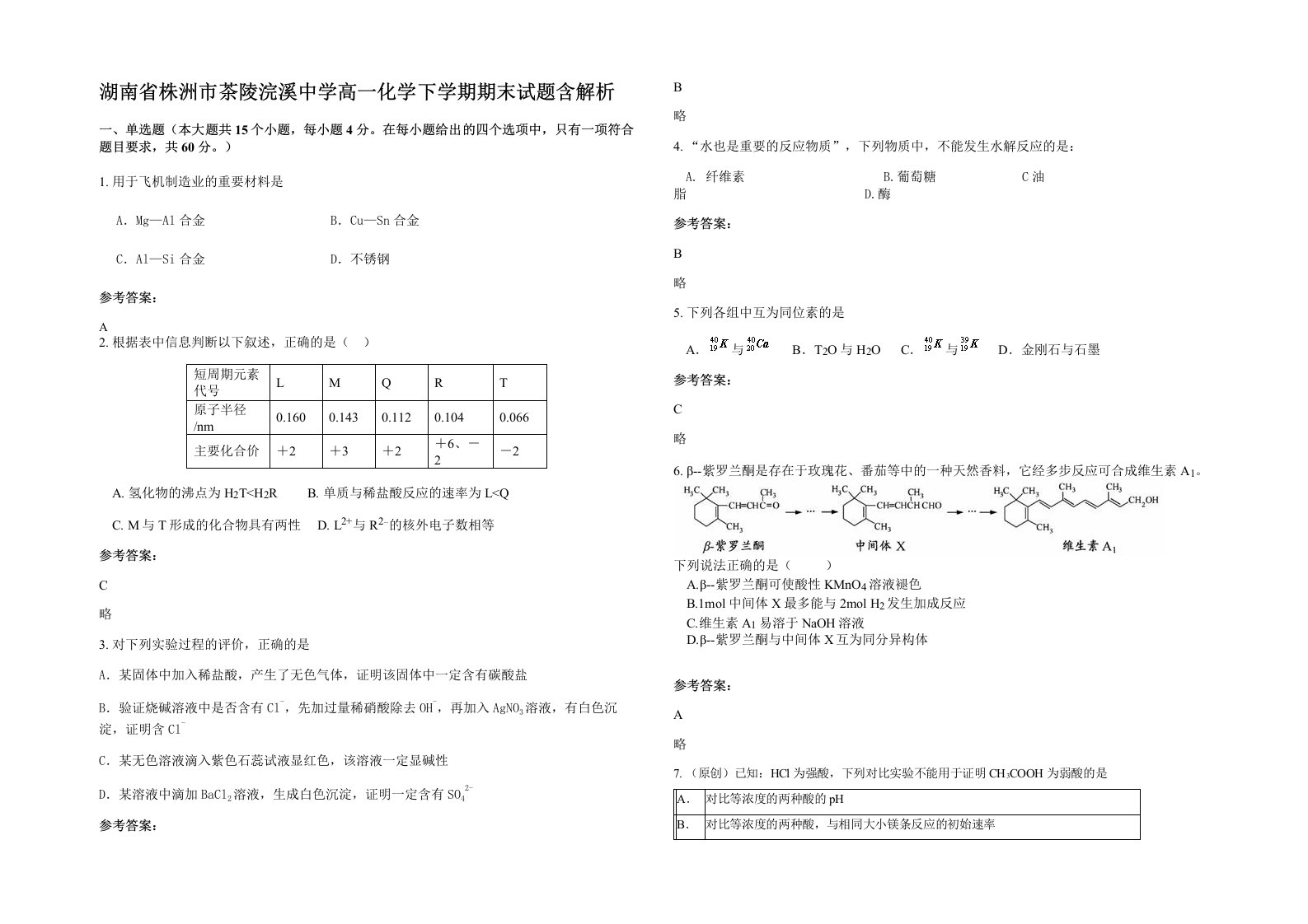 湖南省株洲市茶陵浣溪中学高一化学下学期期末试题含解析