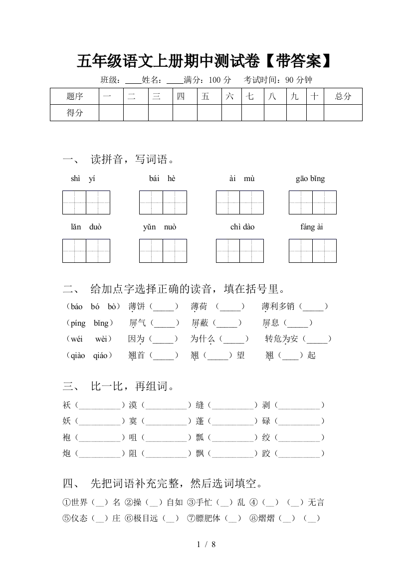 五年级语文上册期中测试卷【带答案】