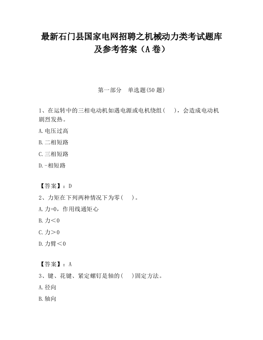 最新石门县国家电网招聘之机械动力类考试题库及参考答案（A卷）