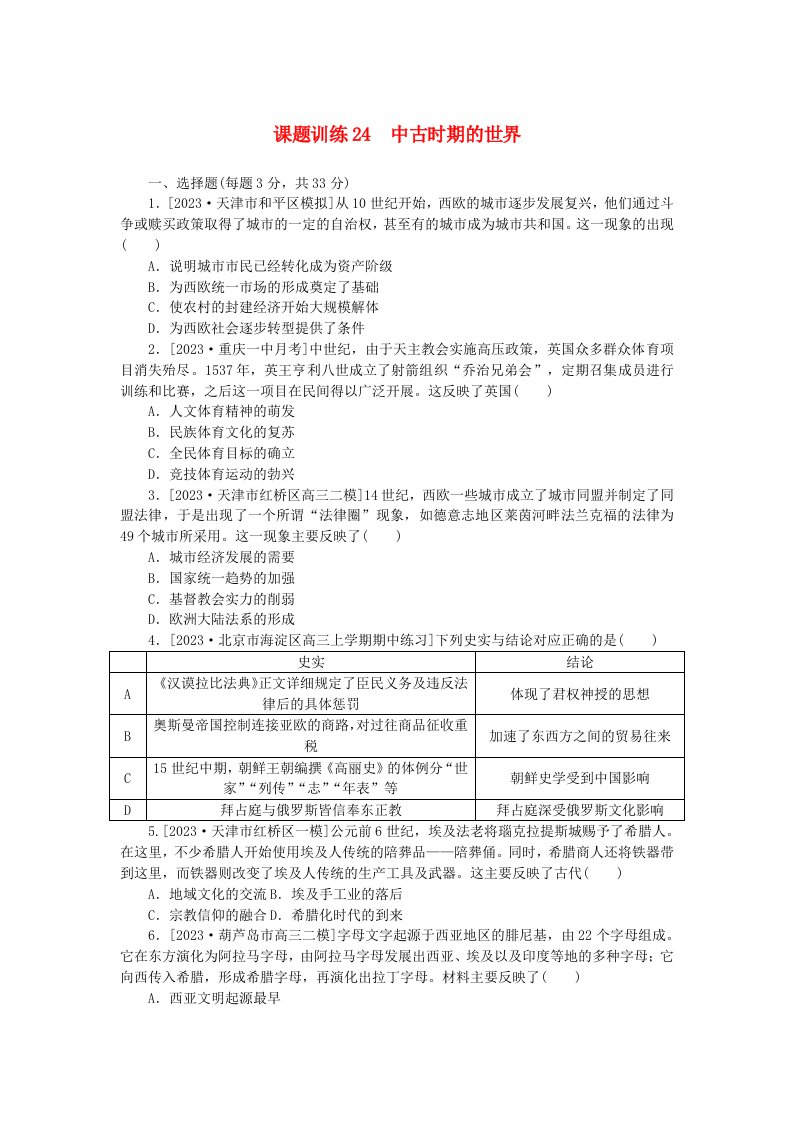 2024版新教材高考历史全程一轮总复习课题训练24中古时期的世界