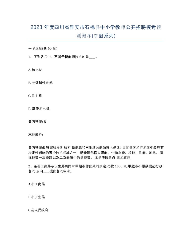 2023年度四川省雅安市石棉县中小学教师公开招聘模考预测题库夺冠系列