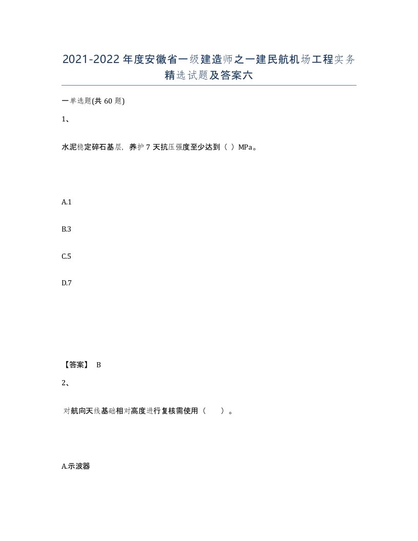 2021-2022年度安徽省一级建造师之一建民航机场工程实务试题及答案六