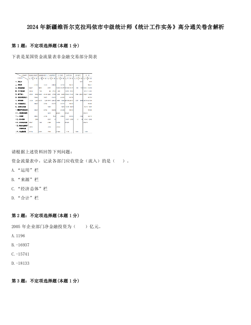 2024年新疆维吾尔克拉玛依市中级统计师《统计工作实务》高分通关卷含解析