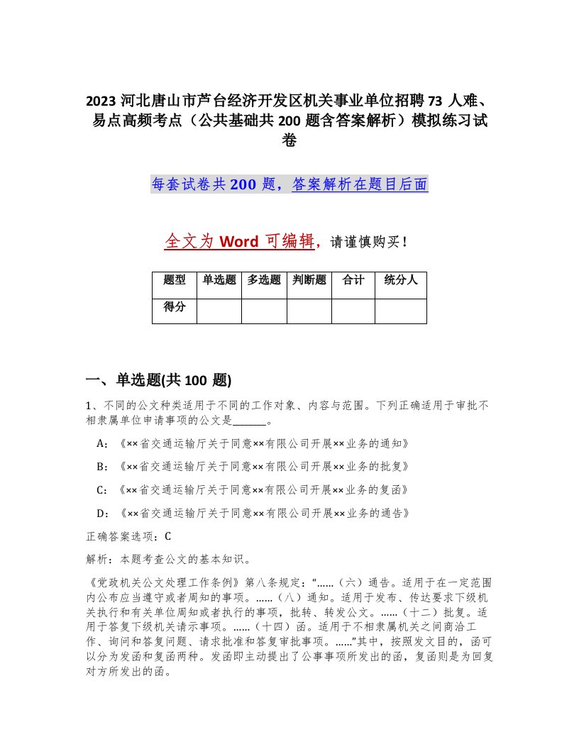 2023河北唐山市芦台经济开发区机关事业单位招聘73人难易点高频考点公共基础共200题含答案解析模拟练习试卷