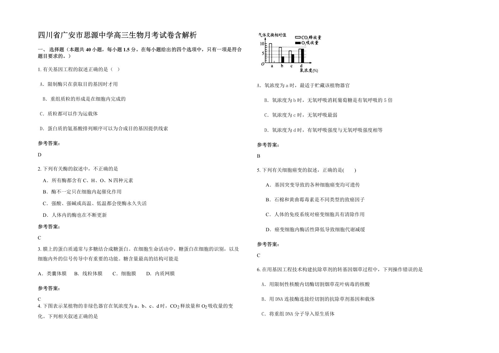 四川省广安市思源中学高三生物月考试卷含解析