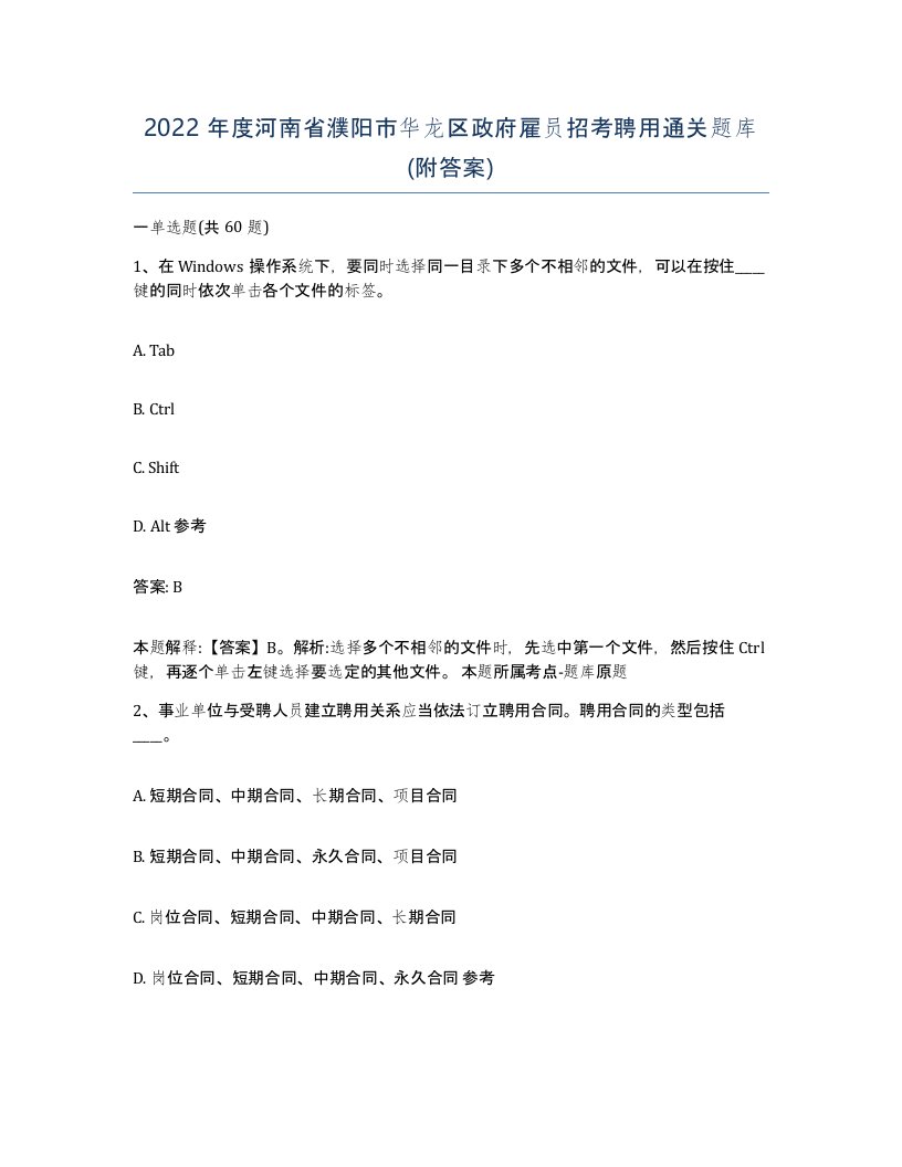 2022年度河南省濮阳市华龙区政府雇员招考聘用通关题库附答案