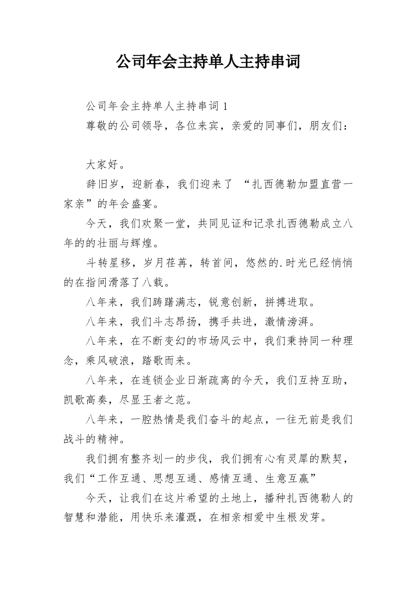 公司年会主持单人主持串词_1