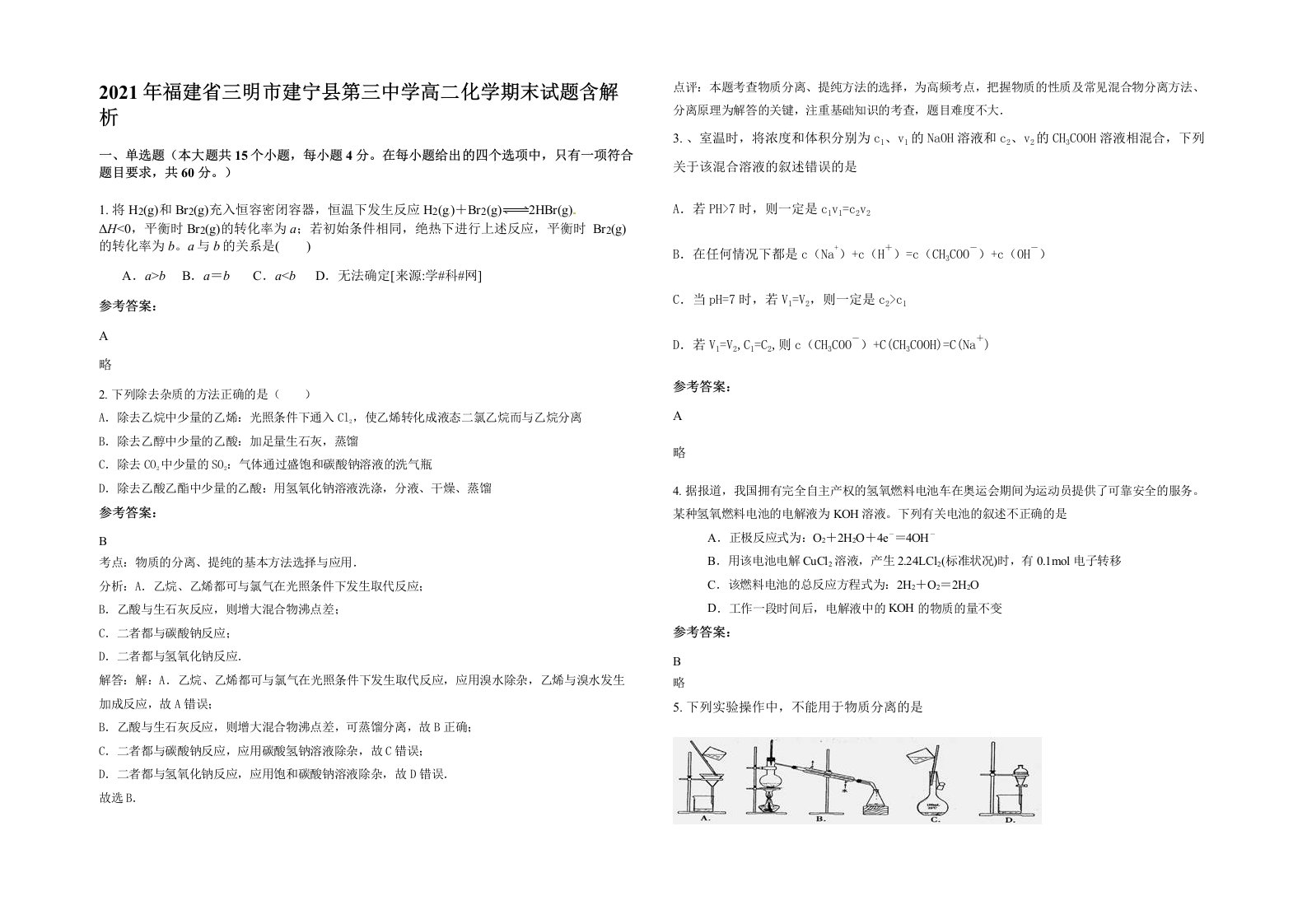 2021年福建省三明市建宁县第三中学高二化学期末试题含解析