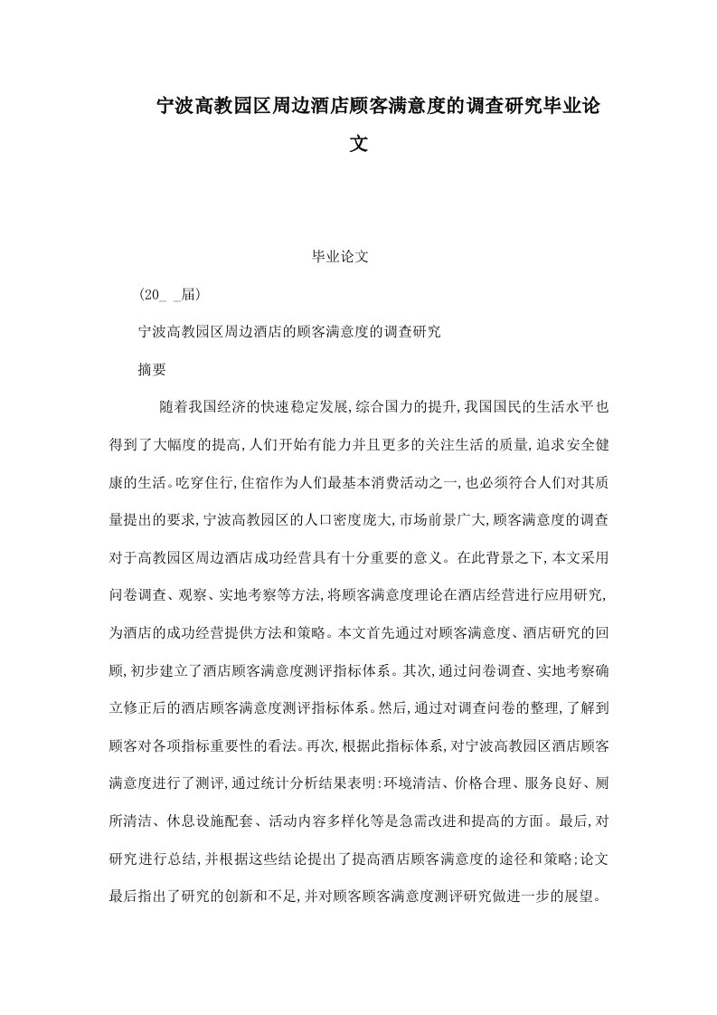 宁波高教园区周边酒店顾客满意度的调查研究毕业论文（可编辑）